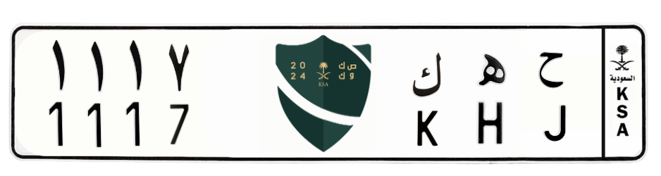 لوحة ح ه ك 1117